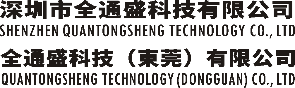 全通盛科技